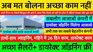 सुनहरा मौका, डायरेक्ट जॉइनिंग, कोई चार्ज नहीं लगेगा | Best Job Vacancy 2024 | Freshers Job Vacancy 💥