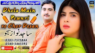 Dhola Main Pewnri ve Chor Desan - Sajid Nawaz Saju - New Saraiki Song 2022 #GullProductionPakistan