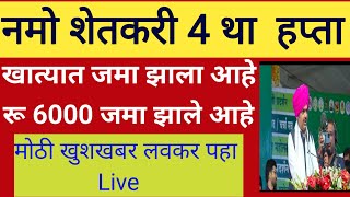 नमो शेतकरी योजनेचा 4 था हप्ता वितरीत | पहा live | namo shetkari sanman yojana 4th installment