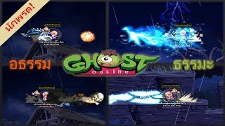 Ghost Online TH : นักพรตอธรรมXธรรมะ แตกต่างแต่ลงตัว(พัด/ไม้เท้า/สกิล/สเตตัสฝ่าย)