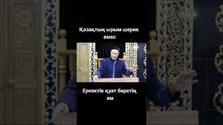 ЕРКЕКТІК ҚУАТ БЕРЕТІҢ ЕМ