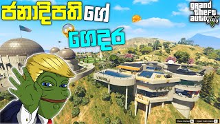 ජනාදිපතියේ ගෙදර ගියා | GTA 5 President New Luxury House | President White House|  GTA 5 Mod | LK