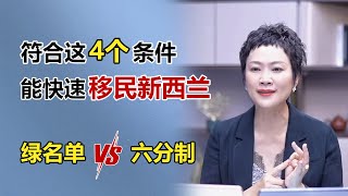 符合这4个条件 I 能快速移民新西兰