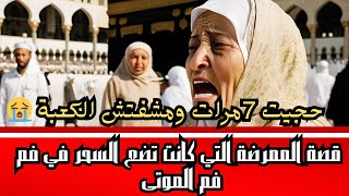 قصة الممرضة التي كانت تضع السحر في فم الموتى #قصتي_مع_ريم