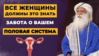 ЖЕНЩИНЫ | Знайте это, прежде чем заниматься йогой | Забота о вашей репродуктивной системе | Садхгуру