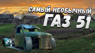 Самый необычный ГАЗ 51! История постройки