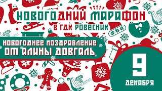 Новогодний марафон. Музыкальное поздравление Алины Довгаль.