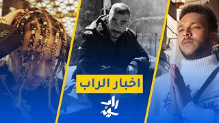 راب نيوز | أسبوع الجوكر - حفلة بابلو - اقتراب مسلسل ويجز