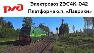 Электровоз 2ЭС4К-042 с грузовым поездом + зацеперы