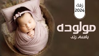 افخم زفة بشارة مولوده باسم رندا - جيتي يا رند لحيات ماما بسعد - زفة بشارة مولوده باسم رندا - 2024