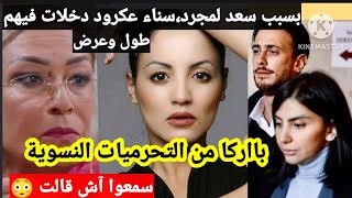 بسبب سعد لمجرد ، سناء عكرود دخلات فيهم طول و عرض فيهم ،التشيطين النسوي، سمعوا آش قالت 😳