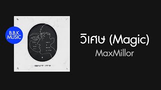 เนื้อเพลง | วิเศษ (Magic) - MaxMillor [HD AUDIO]