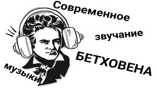 «К Элизе» в современных стилях.