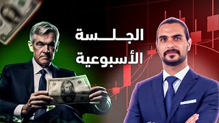 أسبوع مرتقب للدولار الأميركي حيث تترقب الأسواق اجتماع الفدرالي وبيانات التوظيف الأميركية!