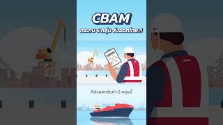 CBAM กระทบ 6 กลุ่ม ส่งออกไทย!? #CBAM #leasing