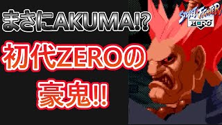 【格ゲーキャラ紹介】初代ZEROの豪鬼を解説!!【ストリートファイターZERO】