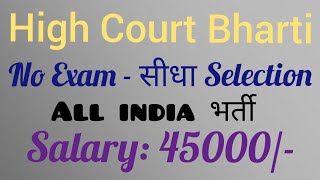 आ गई हाईकोर्ट की नई भर्ती | No Exam - सीधा Selection | Salary 45000/- | Latest Govt Job