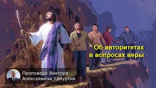 Об авторитетах в вопросах веры