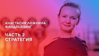 Курс «Фандрайзинг». Часть 2. Стратегия