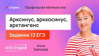 Аркфункции на ЕГЭ по профильной математике / Анна Малкова