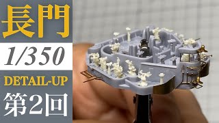 Build 1/350 日本海軍戰艦長門1941 プラモデル - パート2 [1/350 Nagato IJN Battleship 1941 - Part2] 함선 제작기