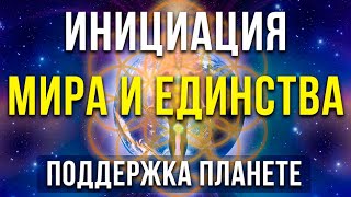 Гармонизация. Осознанность. Частота любви, мира и единства. Сознание наблюдателя. Инициация мира.