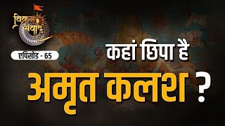 टीजर: कहां छिपा है अमृत कलश? |Where is the nectar pot hidden? | kahaan chhipa hai amrt kalash?