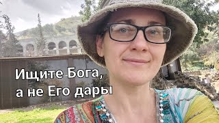 Ищите Бога, а не Его дары💞 Ищите в земном Небесное💫