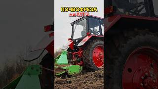 ПОЧВОФРЕЗА на МТЗ 🚜 РАБОТА в полях 🔥 #трактор #мтз #сельскоехозяйство