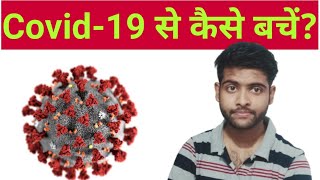 Corona virus se kaise bache||Tips to be aware from corona virus||#coronawar#cowin #avoid covid-19