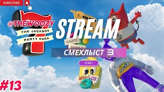 Смехлыст 3 стрим. The jackbox party pack 7 stream. #13