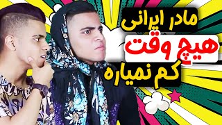 مادر ایرانی هیچ وقت کم نمیاره