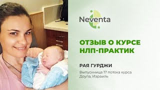 Рая Гурджи- отзыв о Курсе «НЛП-Практик» | НЕВЕНТА