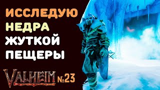 Valheim Ashlands СТРИМ №23 | Ищу приключений в тумане и недрах жуткой пещеры