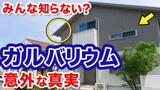 建てる前に知っておきたい！ガルバリウム鋼板の意外な真実【屋根外壁】