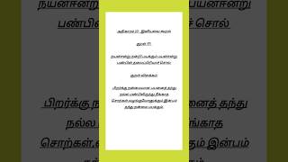 Kural No 97 #thirukkural #thiruvalluvar #shortsfeed #shortsviral #kural #trending #tamil #thirukural