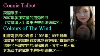 KTV版▴風中奇緣主題曲Colors of the wind-風之彩 Connie Talbot康妮·塔波特~中文英文字幕 lyrics