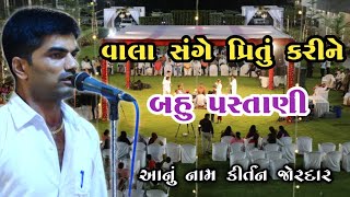 વાલા સંગે પ્રિતું કરીને બહુ પસ્તાણી જગદીશભાઈ આહિર kan gopi kirtan mandali નવા જ કીર્તન vala sange