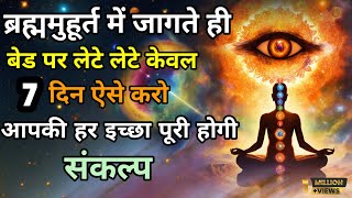 ब्रह्ममुहूर्त में जागते ही बैड पर लेटे लेटे केवल 7 दिन ऐसे बोलो उसी समय इच्छा पूरी होगी