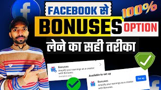 FACEBOOK BONUS लेने का सही तरीका ये 😱 Facebook Bonus 😳 | Facebook Bonus Enable Kaise Kare | fb bonus