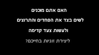 להעיז לקחת צעד קדימה - קורס זוגיות עכשיו