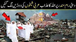 Dubai Main Ram Mandir Phr Ya Kiya Ho Gaya ? || Allah Ki Qudrat Ka Mojza || Islam Advisor