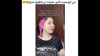 ذي الوحيدة اللي عايشة مراهقتها صح 😍😍 مقاطع الانستقرام