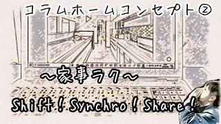 【家事ラク】家の中で生活するためのルールだ！Shift・Synchro・Share！