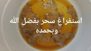 استفراغ السحر الأسود من البطن بالرقية الشرعية _ إبراهيم يوسف