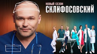 "Склифосовский  11"-Максим Аверин, Мария Куликова, Елена Яковлева (2023)