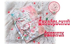 Декабрьский дневник: обзор