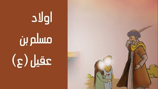 قصة اولاد مسلم بن عقيل(ع)