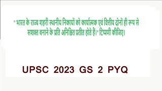 भारत के राज्य शहरी स्थानीय निकायों को कार्यात्मक एवं वित्तीय दोनों ही रूप से सशक्त अनिश्चित प्रतीत