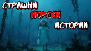 3 СТРАШНИ МОРСКИ ИСТОРИИ